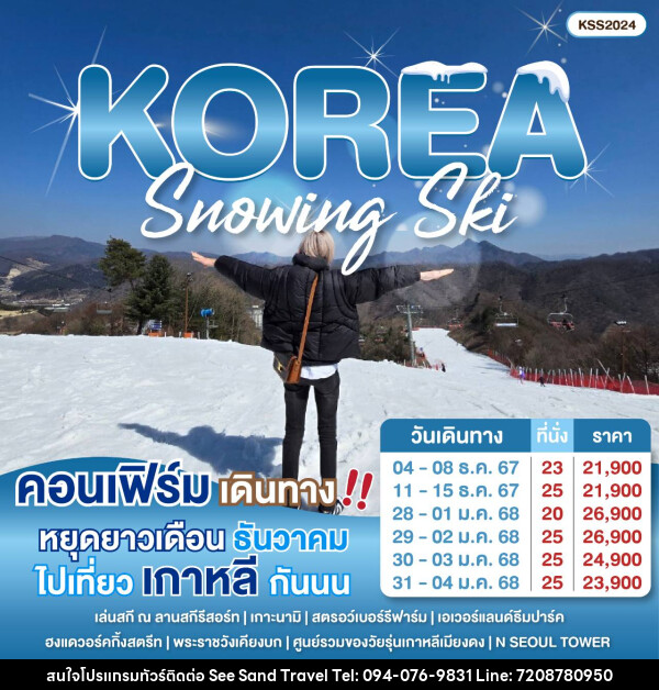 ทัวร์เกาหลี Snowing Ski - บริษัท ซี แซนด์ ทราเวล จำกัด