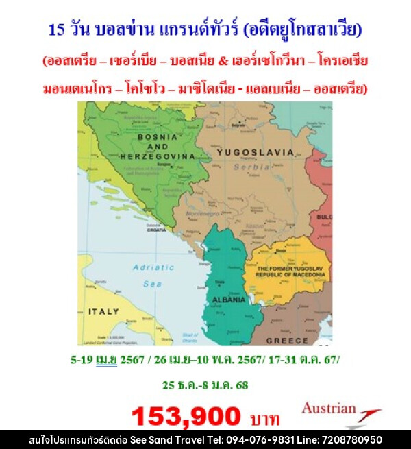 ทัวร์บอลข่าน แกรนด์ทัวร์ (อดีตยูโกสลาเวีย) - บริษัท ซี แซนด์ ทราเวล จำกัด