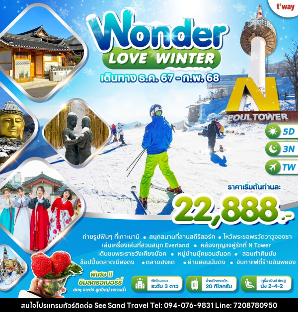 ทัวร์เกาหลี LOVE WINTER - บริษัท ซี แซนด์ ทราเวล จำกัด