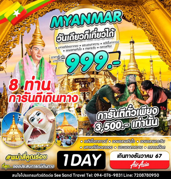 ทัวร์พม่า  MYANMAR วันเดียวก็เที่ยวได้ - บริษัท ซี แซนด์ ทราเวล จำกัด