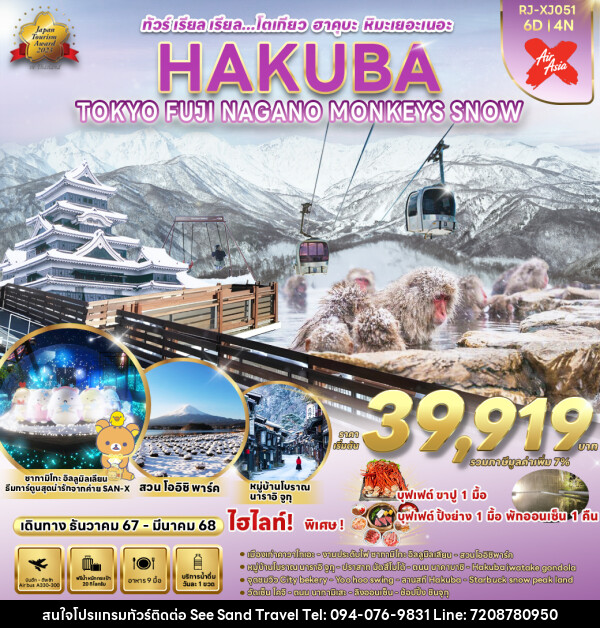 ทัวร์ญี่ปุ่น TOKYO HAKUBA FUJI NAGANO  MONKEY SNOW  - บริษัท ซี แซนด์ ทราเวล จำกัด