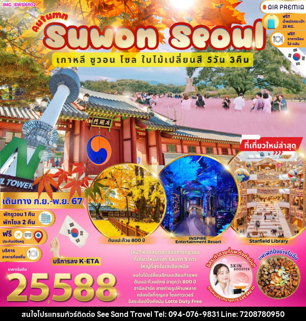 ทัวร์เกาหลี Autumn Suwon Seoul  - บริษัท ซี แซนด์ ทราเวล จำกัด