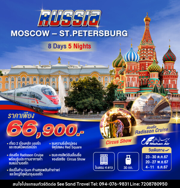 ทัวร์รัสเซีย MOSCOW-ST.PETERBURG - บริษัท ซี แซนด์ ทราเวล จำกัด