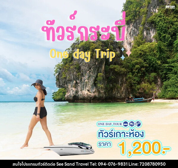 แพ็คเกจทัวร์กระบี่ เกาะห้อง One day Trip - บริษัท ซี แซนด์ ทราเวล จำกัด