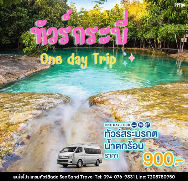 แพ็คเกจทัวร์กระบี่ สระมรกต น้ำตกร้อน One day Trip - บริษัท ซี แซนด์ ทราเวล จำกัด