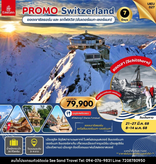 ทัวร์สวิตเซอร์แลนด์ PROMO Switzerland ยอดเขาชิลธอร์น และ รถไฟสวิส (อันเดอร์แมท-เซอร์แมท) - บริษัท ซี แซนด์ ทราเวล จำกัด