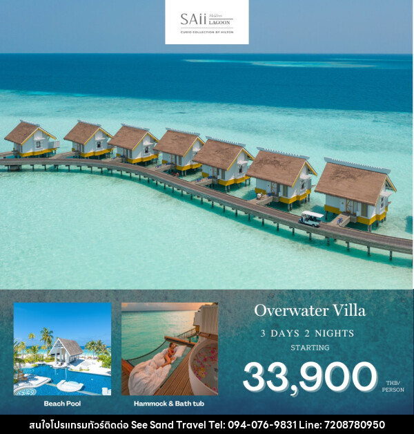 แพ็คเกจทัวร์มัลดีฟส์ Saii Lagoon Maldives - บริษัท ซี แซนด์ ทราเวล จำกัด