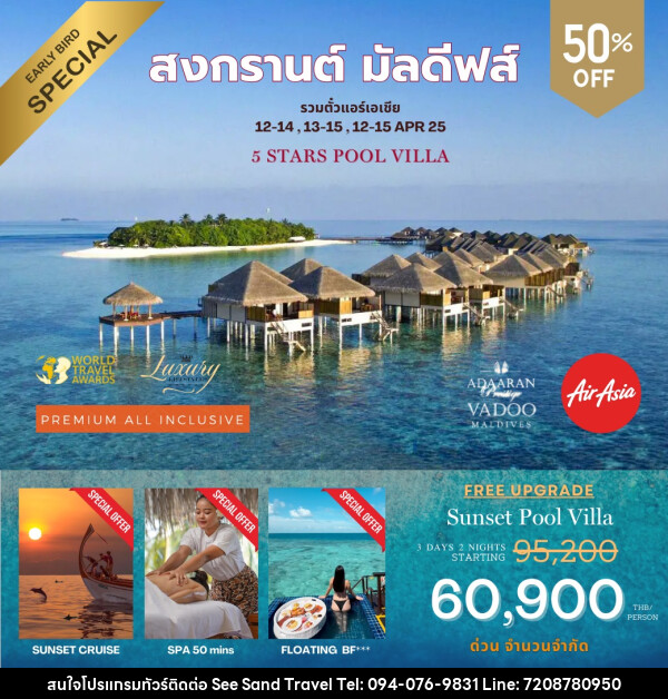 ทัวร์มัลดีฟส์ Adaaran Prestige Vadoo Maldives สงกรานต์ มัลดีฟส์ - บริษัท ซี แซนด์ ทราเวล จำกัด