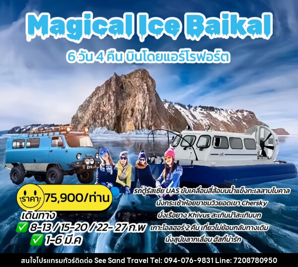 ทัวร์รัสเซีย Magical Ice Baikal - บริษัท ซี แซนด์ ทราเวล จำกัด