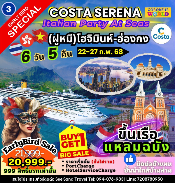 แพ็คเกจล่องเรือสำราญ COSTA SERENA Italian Party At Seas เกาะฟูก๊วก สมุย - บริษัท ซี แซนด์ ทราเวล จำกัด