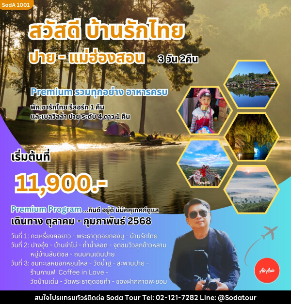 ทัวร์แม่ฮ่องสอน สวัสดี บ้านรักไทย ปาย-แม่ฮ่องสอน - บริษัท โซดา เมนเนจเมนท์ จำกัด