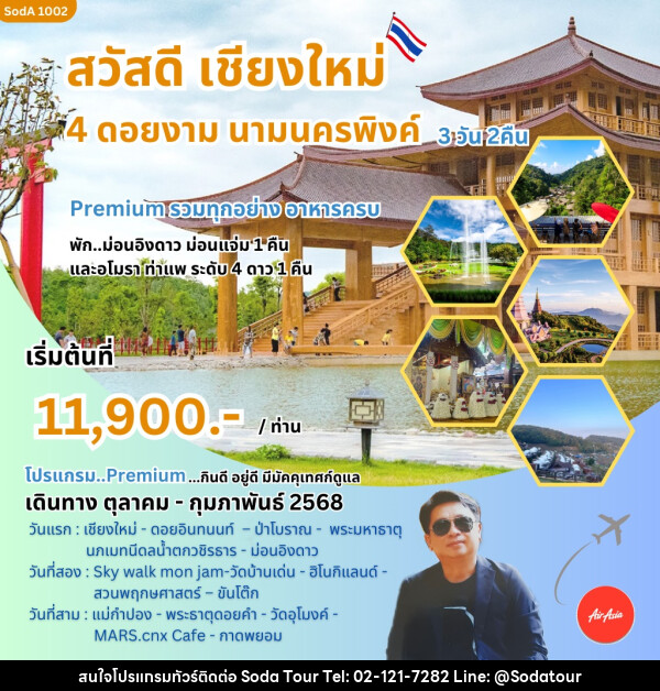 ทัวร์เชียงใหม่ สวัสดีเชียงใหม่ 4 ดอยงาม นามนครพิงค์ - บริษัท โซดา เมนเนจเมนท์ จำกัด