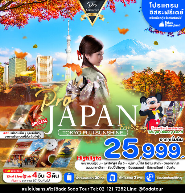 ทัวร์ญี่ปุ่น JAPAN TOKYO FUJI SUNSHINE - บริษัท โซดา เมนเนจเมนท์ จำกัด