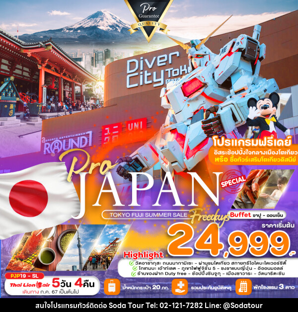 ทัวร์ญี่ปุ่น TOKYO FUJI SUMMER SALE FREE DAY - บริษัท โซดา เมนเนจเมนท์ จำกัด