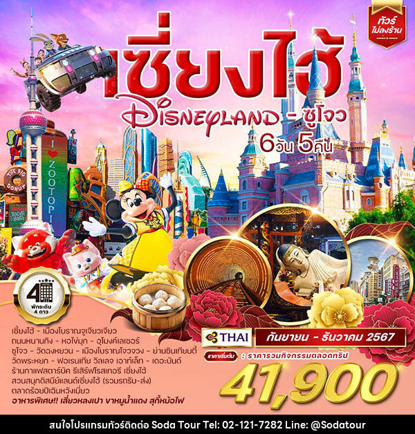 ทัวร์จีน เซี่ยงไฮ้ Shanghai Disneyland ซูโจว  - บริษัท โซดา เมนเนจเมนท์ จำกัด