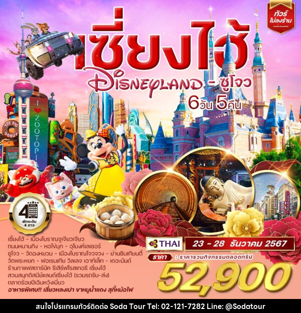 ทัวร์จีน เซี่ยงไฮ้ Shanghai Disneyland ซูโจว  - บริษัท โซดา เมนเนจเมนท์ จำกัด