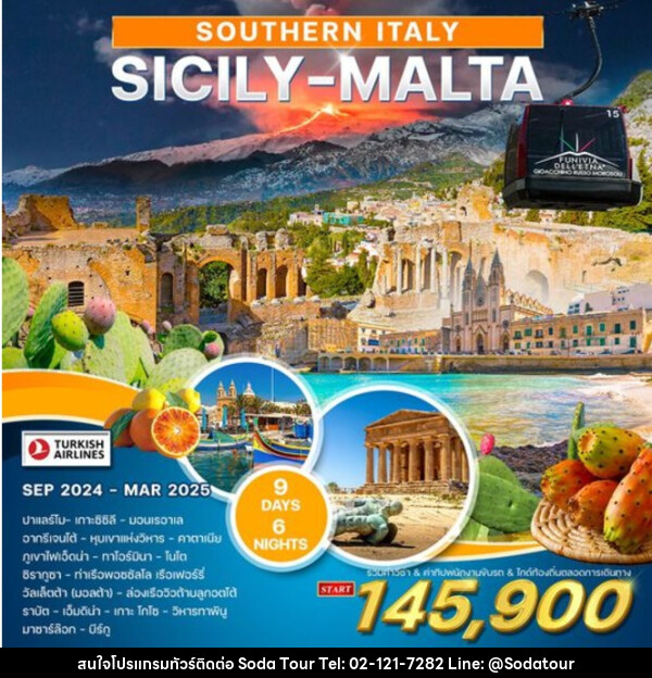 ทัวร์อิตาลีใต้ ซิซิลี มอลต้า SOUTHERN ITALY SICILY - MALTA - บริษัท โซดา เมนเนจเมนท์ จำกัด