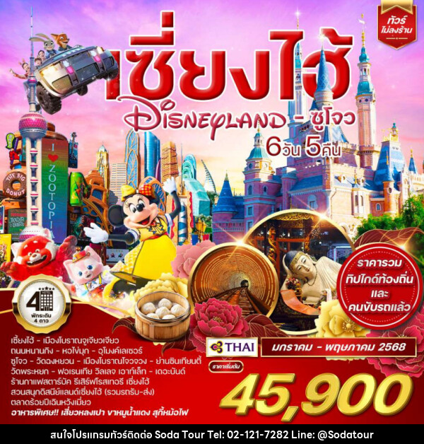 ทัวร์จีน เซี่ยงไฮ้ Shanghai Disneyland ซูโจว - บริษัท โซดา เมนเนจเมนท์ จำกัด