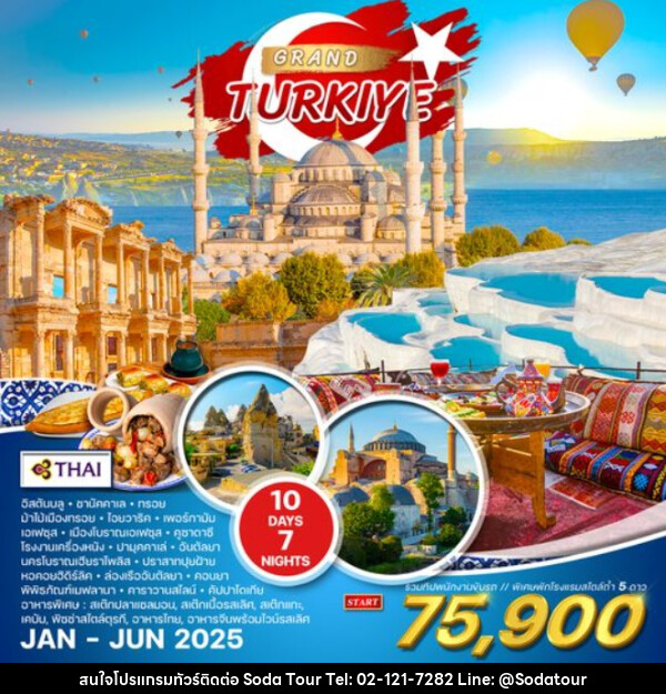 ทัวร์แกรนด์ตุรกี GRAND TURKIYE - บริษัท โซดา เมนเนจเมนท์ จำกัด