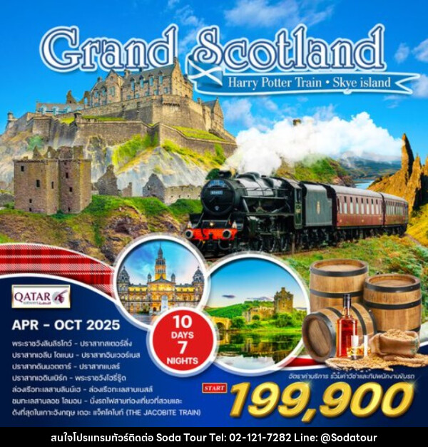 ทัวร์สก๊อตแลนด์ Grand Scotland - บริษัท โซดา เมนเนจเมนท์ จำกัด