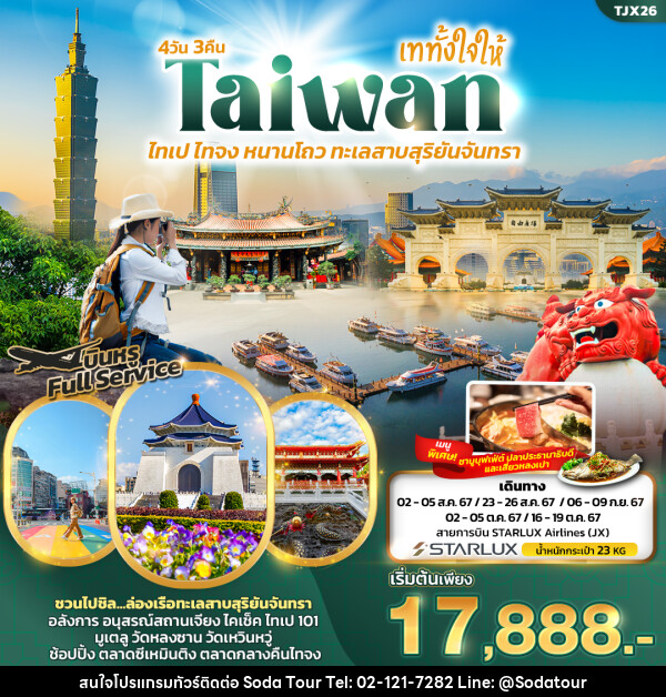 ทัวร์ไต้หวัน เททั้งใจให้ Taiwan ไทเป ไทจง หนานโถว ทะเลสาบสุริยันจันทรา  - บริษัท โซดา เมนเนจเมนท์ จำกัด