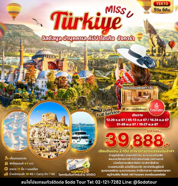 ทัวร์ตุรกี Miss U  Türkiye  อิสตัลบูล ปามุคคาเล คัปปาโดเกีย  อังการ่า  - บริษัท โซดา เมนเนจเมนท์ จำกัด