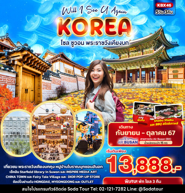 ทัวร์เกาหลี Will I See U Again KOREA  โซล ซูวอน พระราชวังเคียงบก  - บริษัท โซดา เมนเนจเมนท์ จำกัด