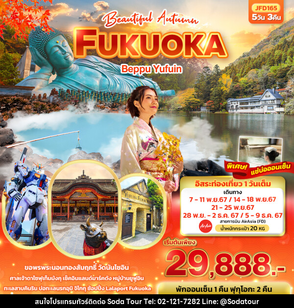 ทัวร์ญี่ปุ่น Beautiful Autumn... FUKUOKA Beppu Yufuin - บริษัท โซดา เมนเนจเมนท์ จำกัด