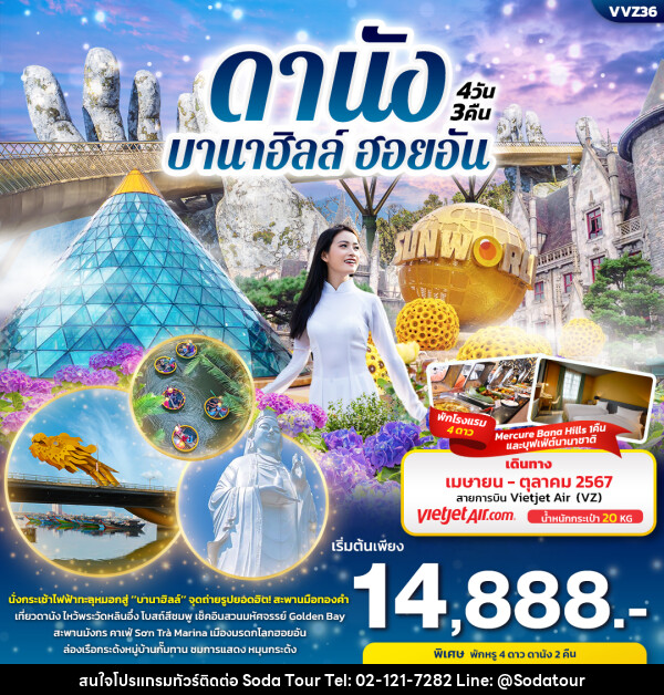 ทัวร์เวียดนาม ดานัง บานาฮิลล์ ฮอยอัน  - บริษัท โซดา เมนเนจเมนท์ จำกัด