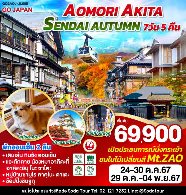 ทัวร์ญี่ปุ่น AOMORI AKITA SENDAI AUTUMN  - บริษัท โซดา เมนเนจเมนท์ จำกัด