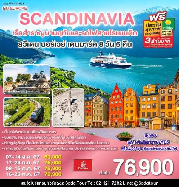 ทัวร์ยุโรป SCANDINAVIA - สแกนดิเนเวีย เรือสำราญบานฤทัยและรถไฟสายโรแมนติก สวีเดน - นอร์เวย์ - เดนมาร์ค - บริษัท โซดา เมนเนจเมนท์ จำกัด