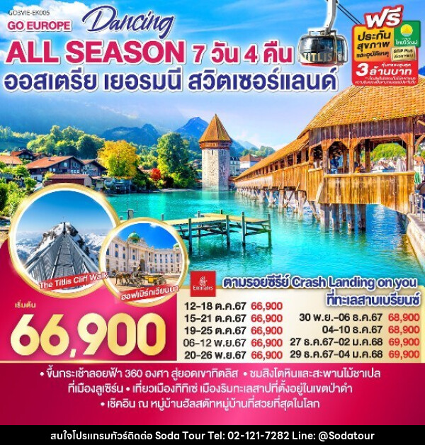 ทัวร์ยุโรป DANCING ALL SEASON ออสเตรีย - เยอรมนี - สวิตเซอร์แลนด์ - บริษัท โซดา เมนเนจเมนท์ จำกัด