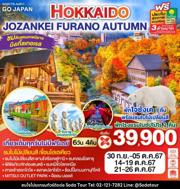 ทัวร์ญี่ปุ่น HOKKAIDO JOZANKEI FURANO AUTUMN - บริษัท โซดา เมนเนจเมนท์ จำกัด