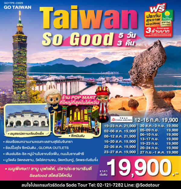 ทัวร์ไต้หวัน Taiwan So Good - บริษัท โซดา เมนเนจเมนท์ จำกัด