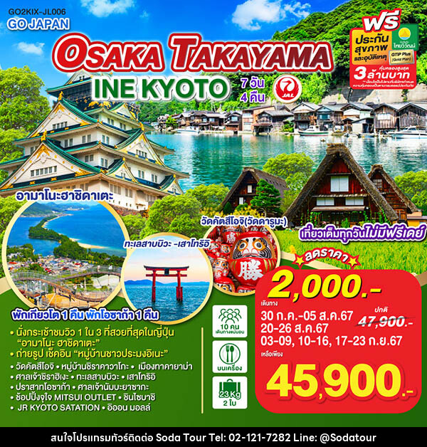 ทัวร์ญี่ปุ่น OSAKA TAKAYAMA INE KYOTO - บริษัท โซดา เมนเนจเมนท์ จำกัด