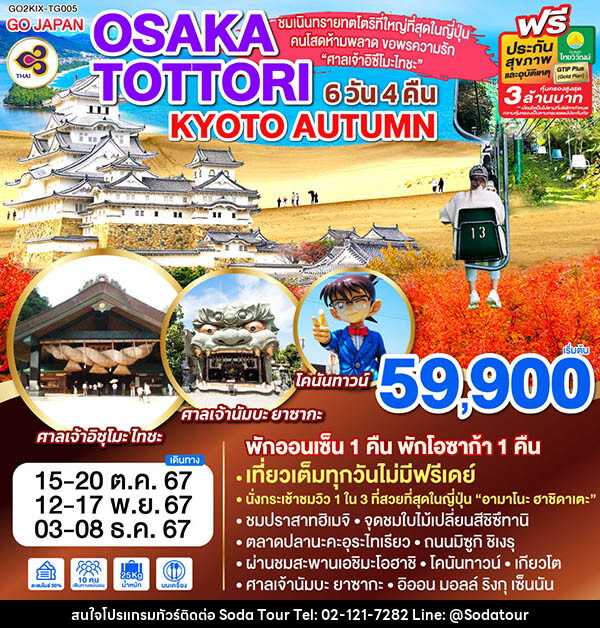 ทัวร์ญี่ปุ่น OSAKA TOTTORI KYOTO AUTUMN - บริษัท โซดา เมนเนจเมนท์ จำกัด