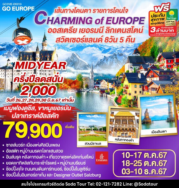 ทัวร์ยุโรป CHARMING of EUROPE เส้นทางโดนตา รายการโดนใจ ออสเตรีย - เยอรมนี - ลิคเท่นสไตน์ - สวิตเซอร์แลนด์ - บริษัท โซดา เมนเนจเมนท์ จำกัด