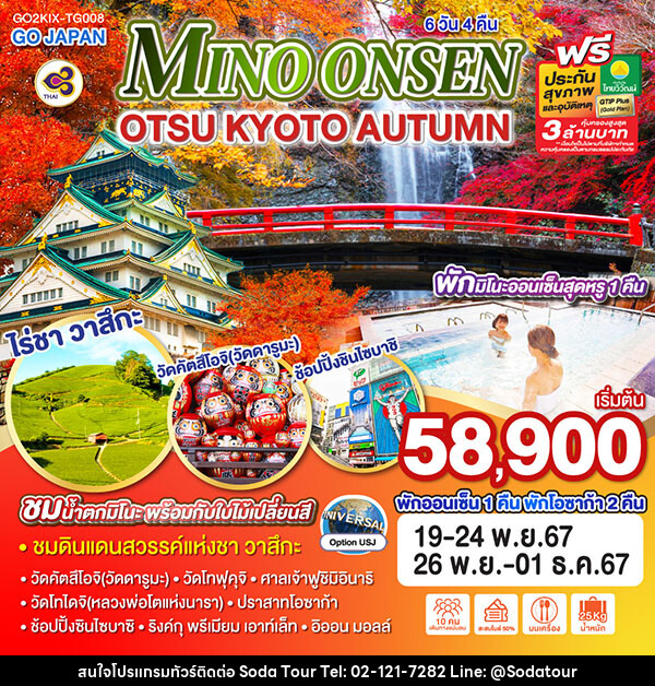 ทัวร์ญี่ปุ่น MINO ONSEN OTSU KYOTO AUTUMN - บริษัท โซดา เมนเนจเมนท์ จำกัด