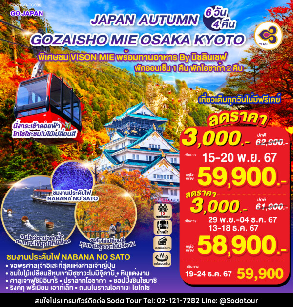 ทัวร์ญี่ปุ่น GOZAISHO MIE OSAKA AUTUMN  - บริษัท โซดา เมนเนจเมนท์ จำกัด