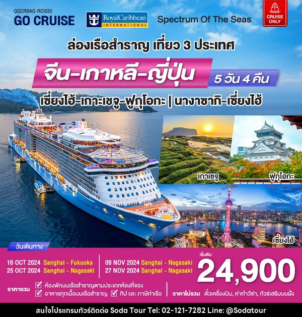 แพ็คเกจทัวร์เรือสำราญ Spectrum Of The seas เซี่ยงไฮ้ - เกาะเจจู - ฟุกุโอกะ (เที่ยว 3 ประเทศ)  - บริษัท โซดา เมนเนจเมนท์ จำกัด