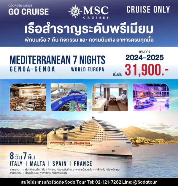 แพ็คเกจล่องเรือสำราญ MSC World Europa Mediterranean Genoa-Genoa  - บริษัท โซดา เมนเนจเมนท์ จำกัด