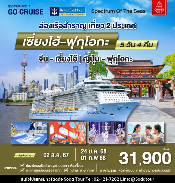 แพ็คเกจล่องเรือสำราญ Spectrum Of The Seas เซี่ยงไฮ้ (จีน)- ฟุกุโอกะ(ญี่ปุ่น)  - บริษัท โซดา เมนเนจเมนท์ จำกัด