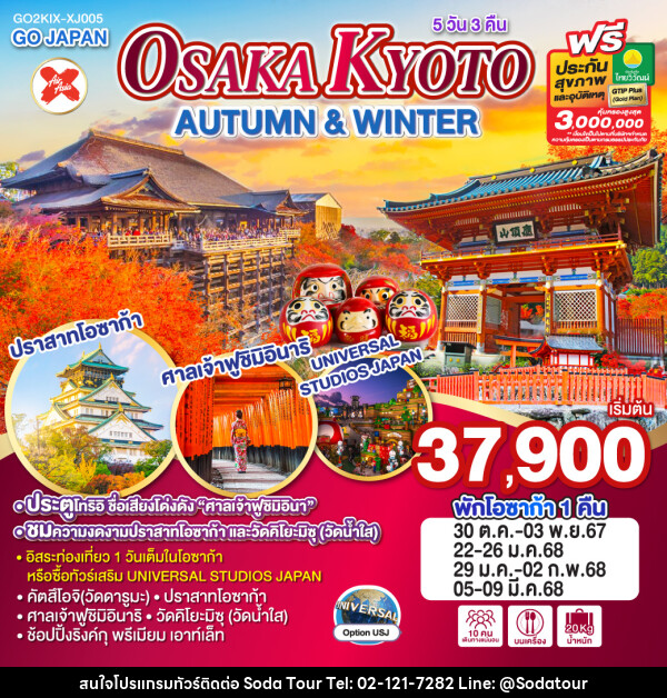 ทัวร์ญี่ปุ่น OSAKA KYOTO AUTUMN & WINTER - บริษัท โซดา เมนเนจเมนท์ จำกัด