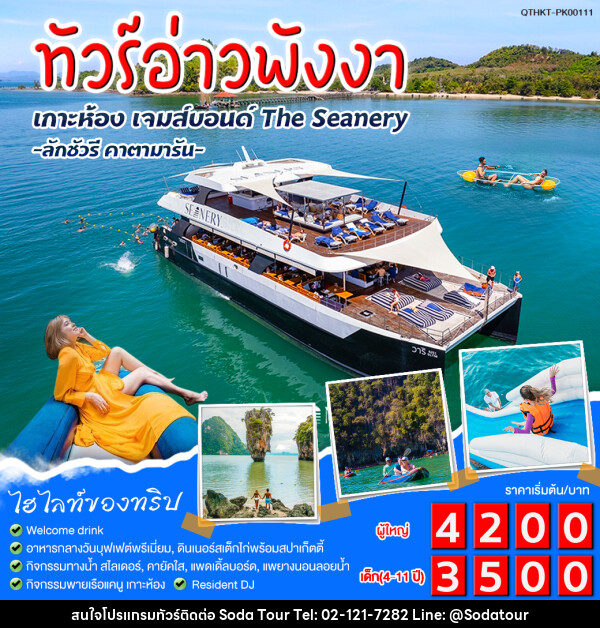 แพ็กเกจทัวร์อ่าวพังงา เกาะห้อง เจมส์บอนด์ The Seanery - บริษัท โซดา เมนเนจเมนท์ จำกัด