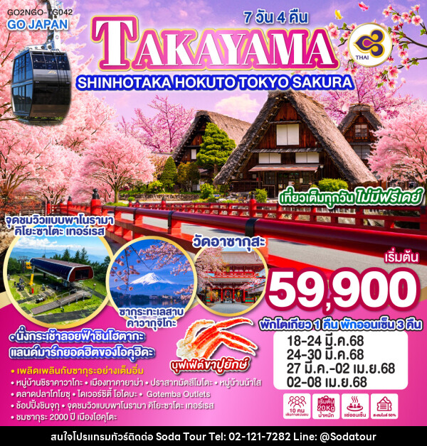 ทัวร์ญี่ปุ่น TAKAYAMA SHINHOTAKA HOKUTO TOKYO SAKURA - บริษัท โซดา เมนเนจเมนท์ จำกัด