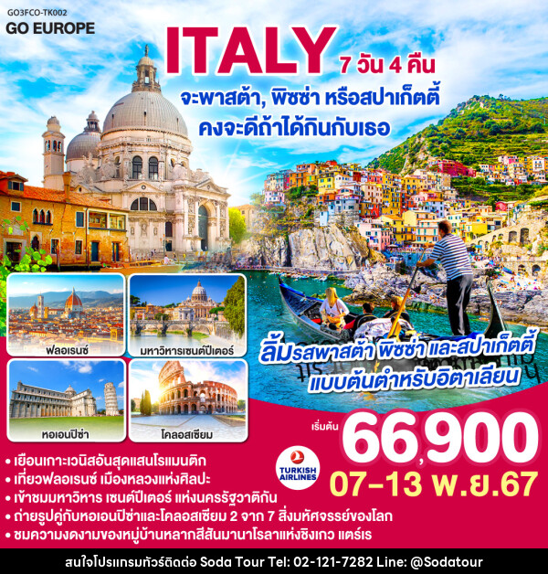 ทัวร์อิตาลี ITALY จะพาสต้า , พิซซ่าหรือสปาร์เก็ตตี้ คงจะดีถ้าได้กินกับเธอ - บริษัท โซดา เมนเนจเมนท์ จำกัด