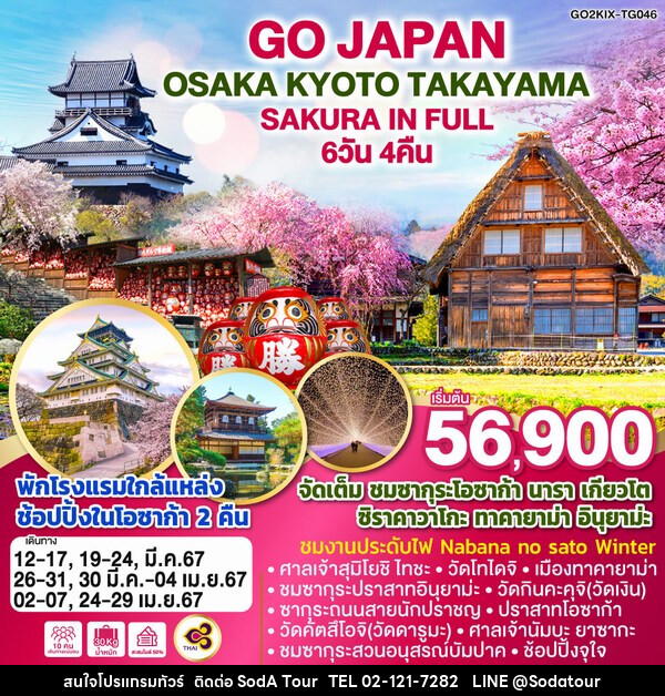 ทัวร์ญี่ปุ่น OSAKA KYOTO TAKAYAMA SAKURA IN FULL  - บริษัท โซดา เมนเนจเมนท์ จำกัด