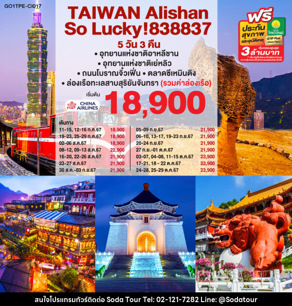 ทัวร์ไต้หวัน Alishan So Lucky! 838837 - บริษัท โซดา เมนเนจเมนท์ จำกัด