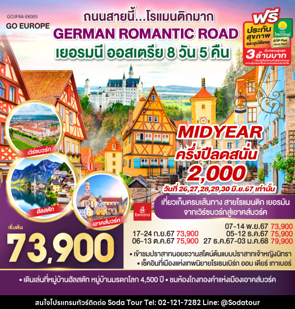 ทัวร์ยุโรป GERMAN ROMANTIC ROAD ถนนสายนี้...โรแมนติกมาก เยอรมนี ออสเตรีย - บริษัท โซดา เมนเนจเมนท์ จำกัด