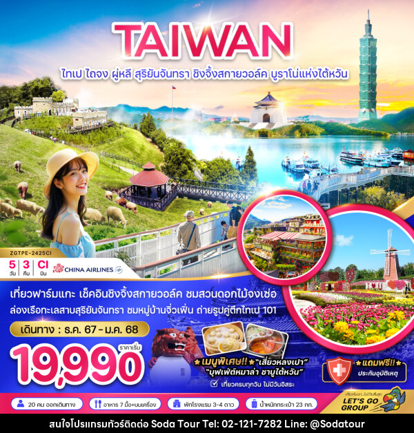 ทัวร์ไต้หวัน  TAIWAN ไทเป ไถจง ผู่หลี สุริยันจันทรา ชิงจิ้งสกายวอล์ค บรูราโน่แห่งไต้หวัน - บริษัท โซดา เมนเนจเมนท์ จำกัด